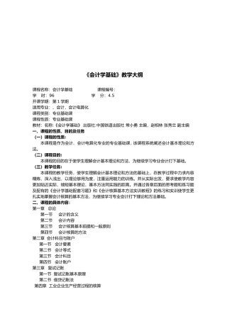 《会计学基础》教学纲要