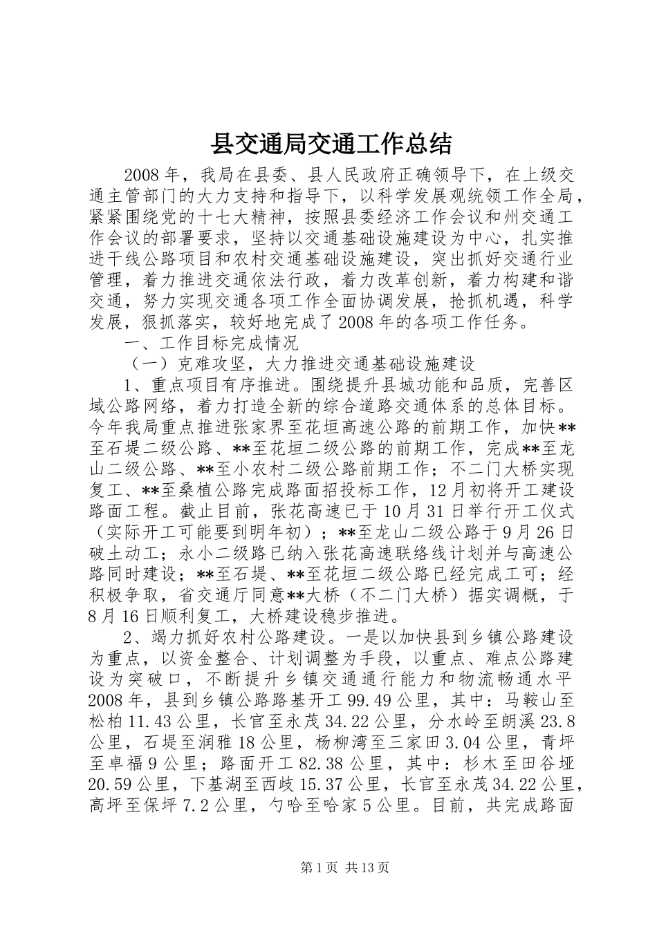 县交通局交通工作总结_第1页