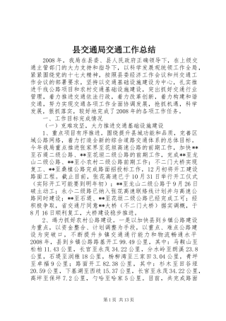 县交通局交通工作总结