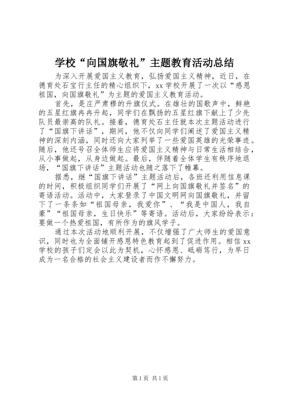 学校“向国旗敬礼”主题教育活动总结_第1页