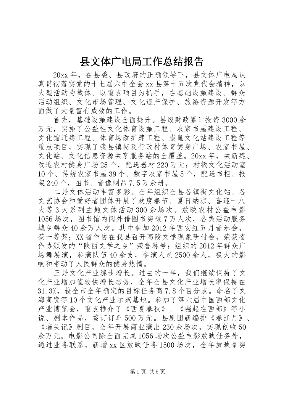 县文体广电局工作总结报告_第1页