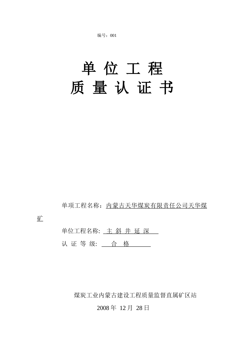 单位工程质量认证书_第1页