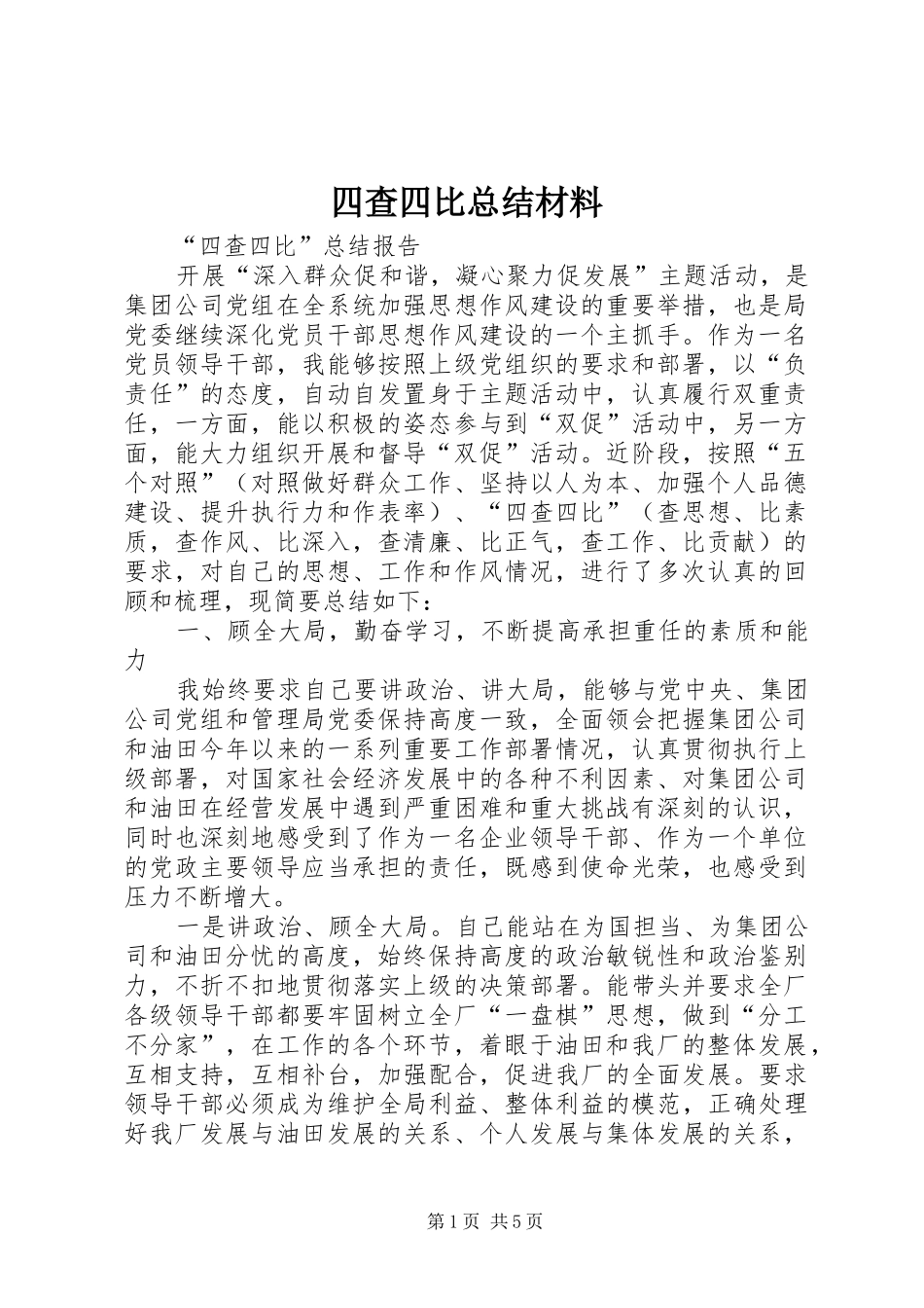 四查四比总结材料_第1页