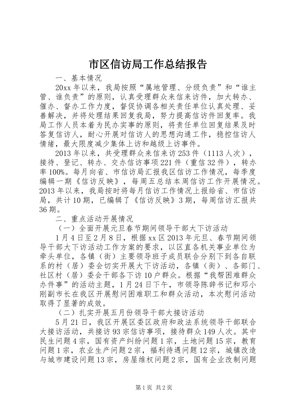 市区信访局工作总结报告_第1页