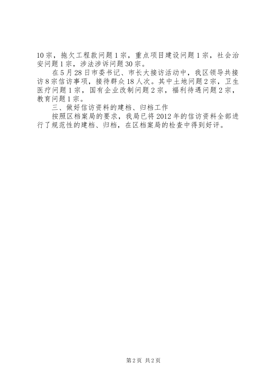 市区信访局工作总结报告_第2页