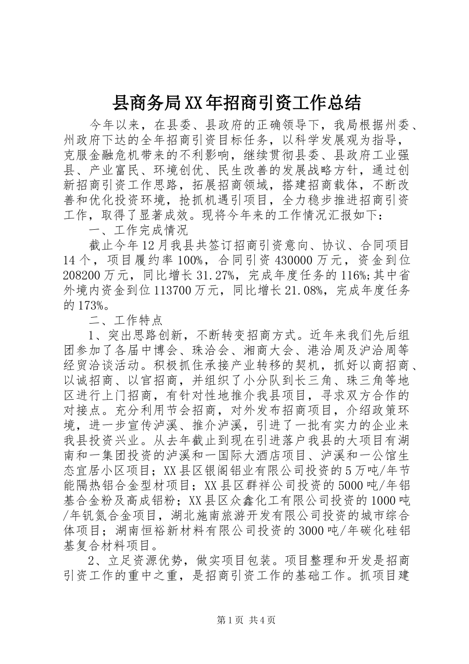县商务局XX年招商引资工作总结_第1页