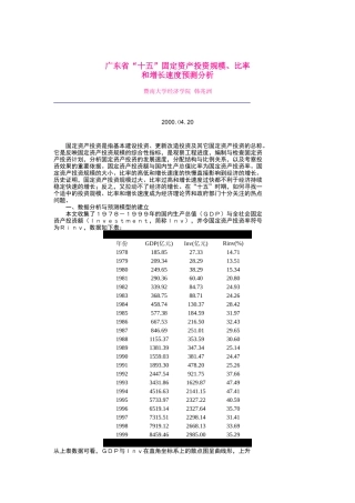 广东省“十五”固定资产投资规模、比率和增长速度预测分析