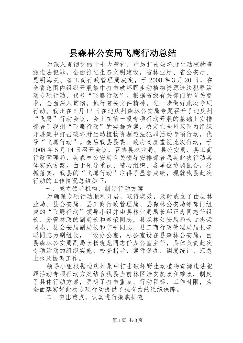 县森林公安局飞鹰行动总结_第1页