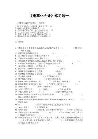 东师《电算化会计》练习题