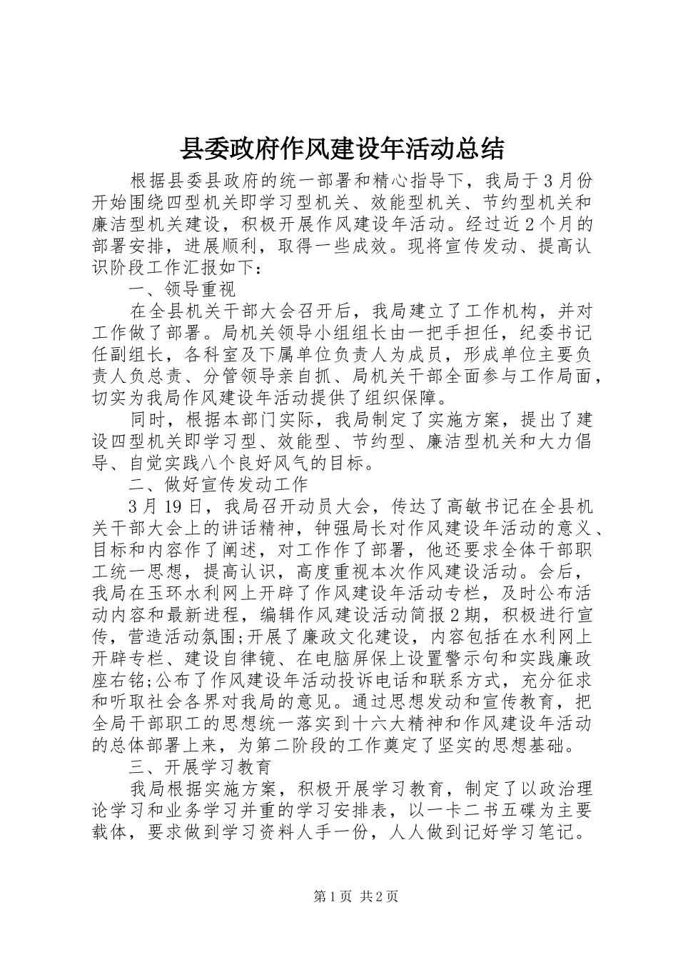县委政府作风建设年活动总结_第1页