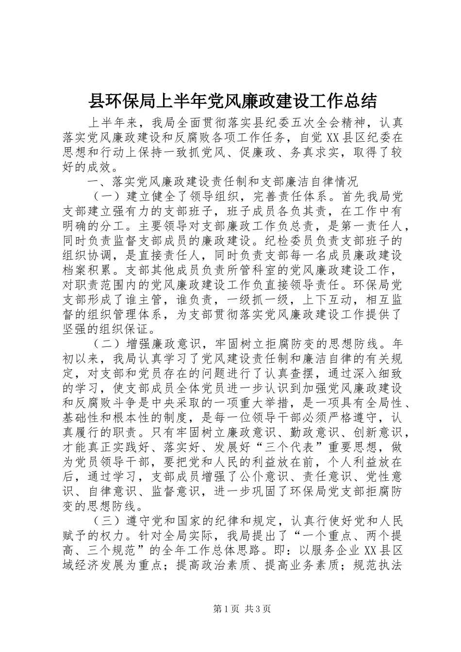 县环保局上半年党风廉政建设工作总结_第1页