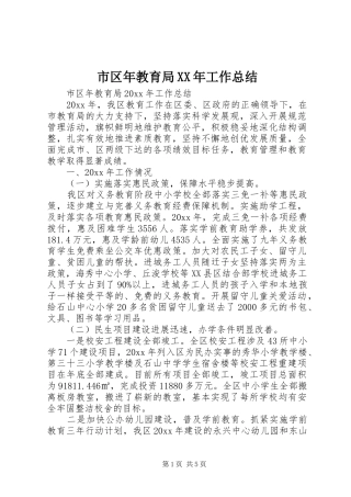 市区年教育局XX年工作总结