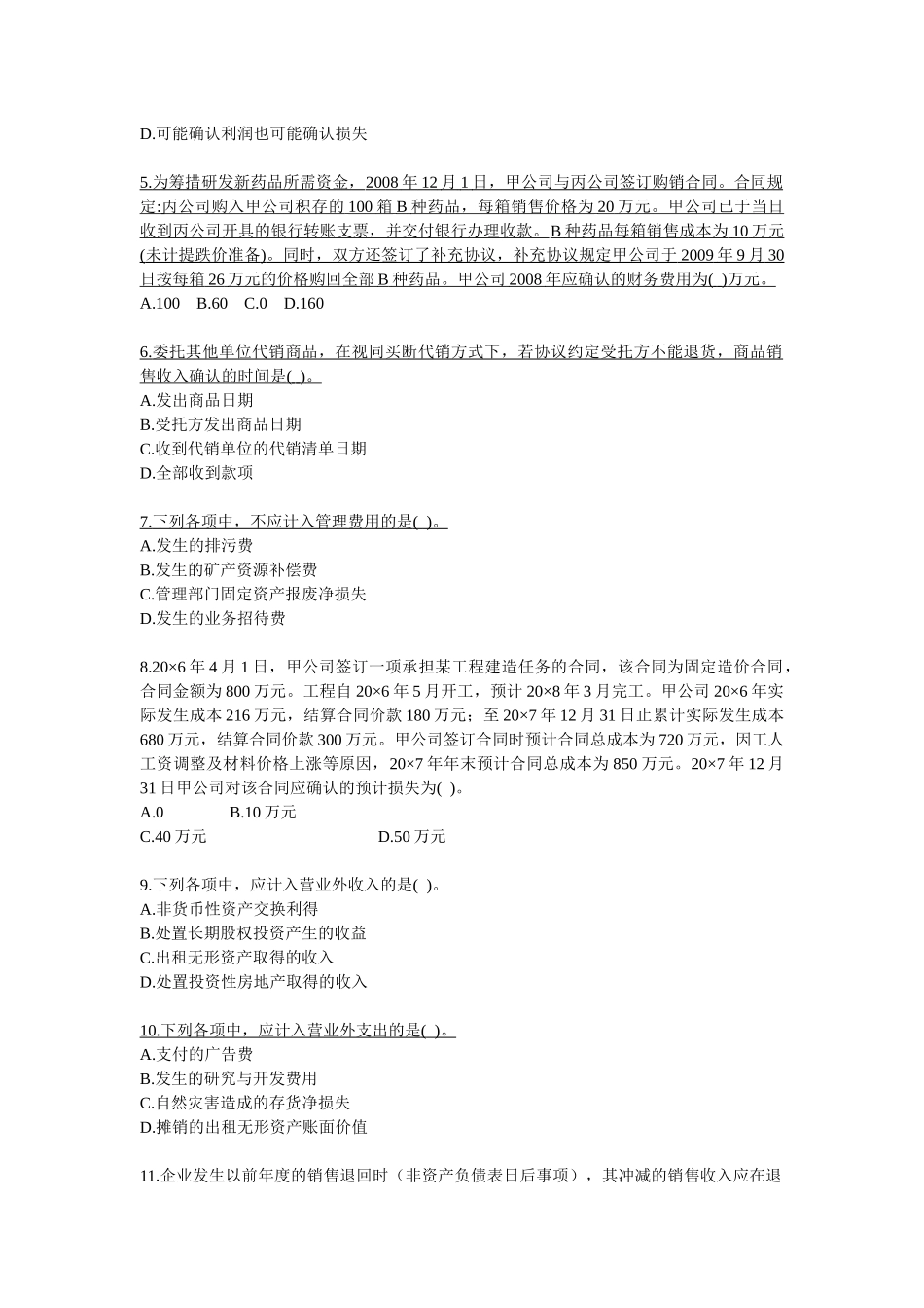 《会计》练习题之收入、费用和利润_第2页