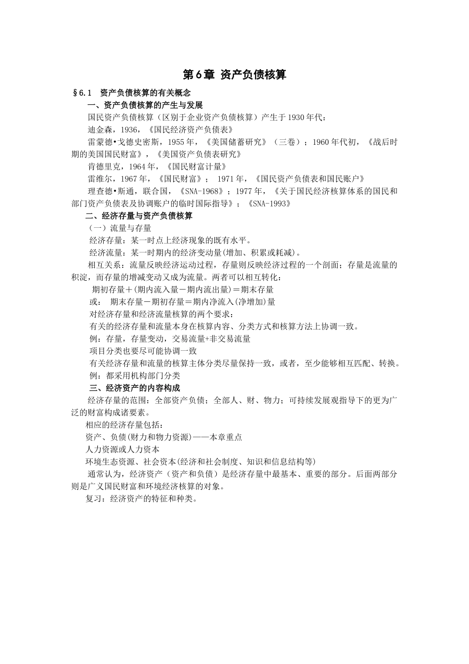 第6章资产负债核算_第1页