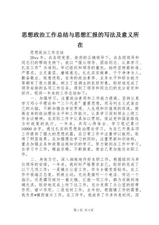 思想政治工作总结与思想汇报的写法及意义所在