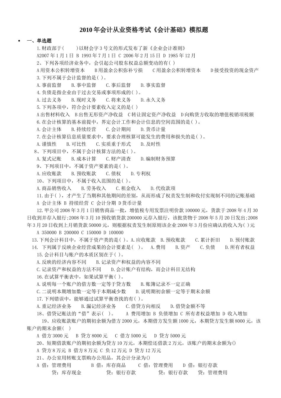 XXXX年会计证考试会计基础模拟试题及答案1_第1页