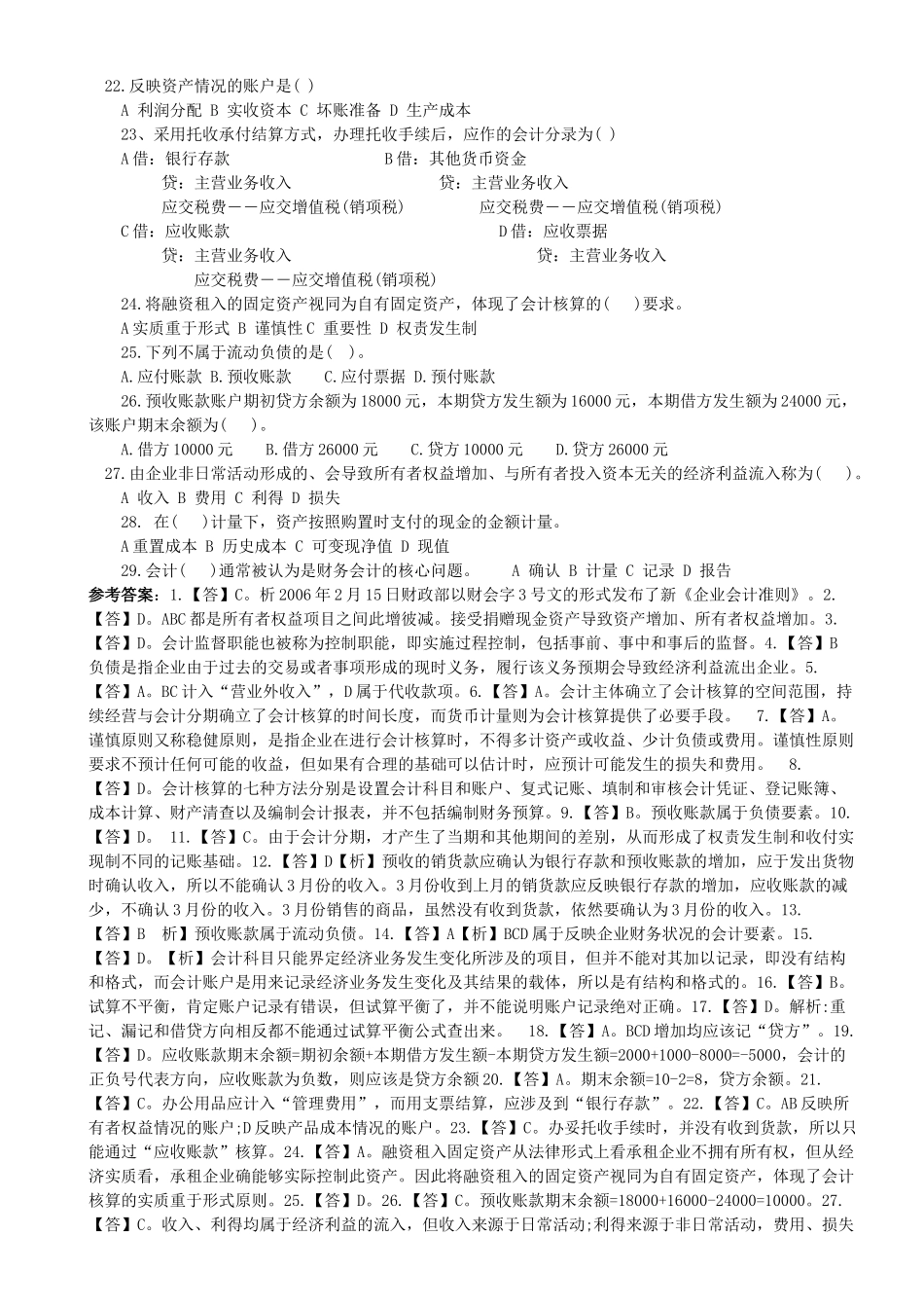 XXXX年会计证考试会计基础模拟试题及答案1_第2页