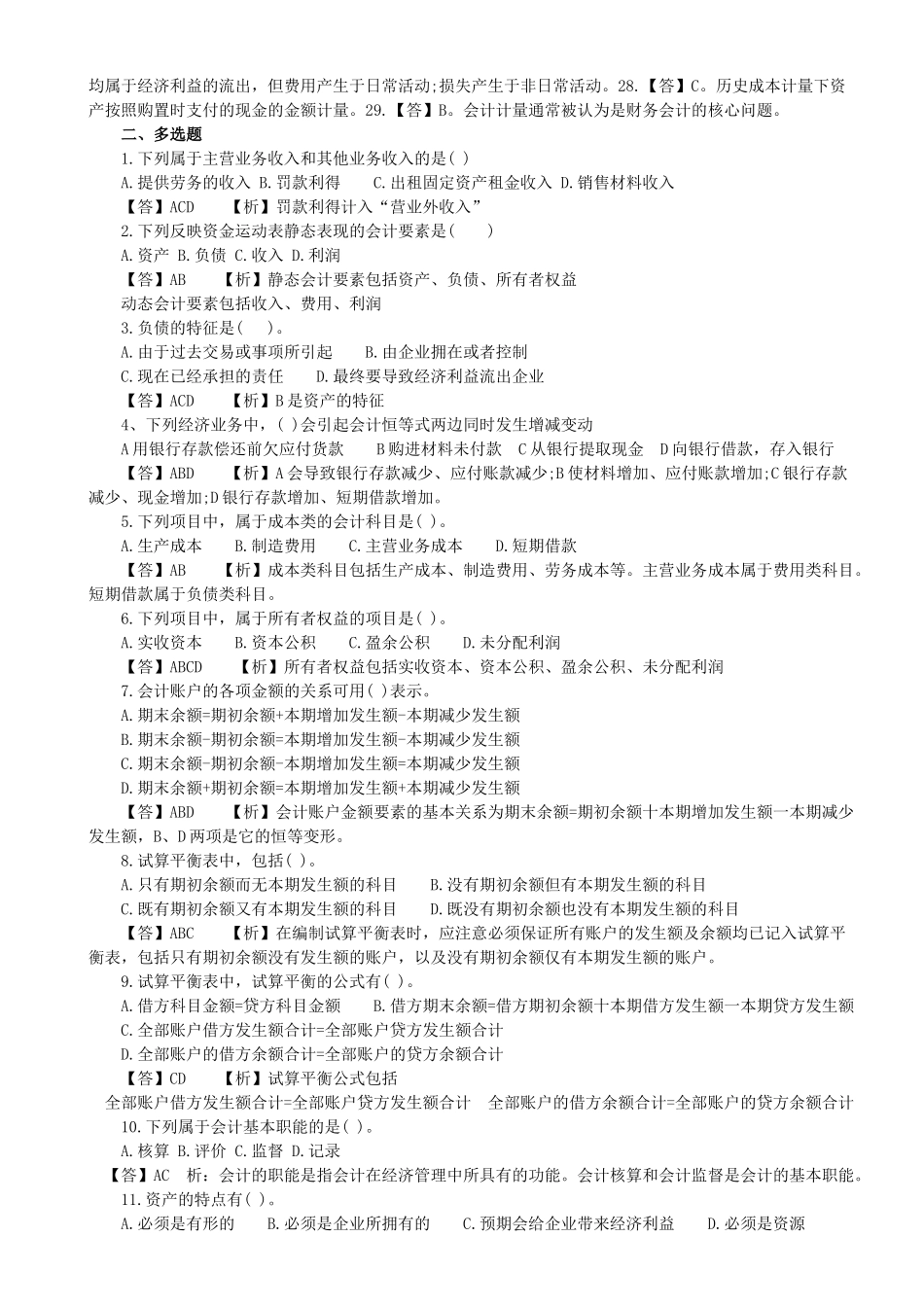 XXXX年会计证考试会计基础模拟试题及答案1_第3页