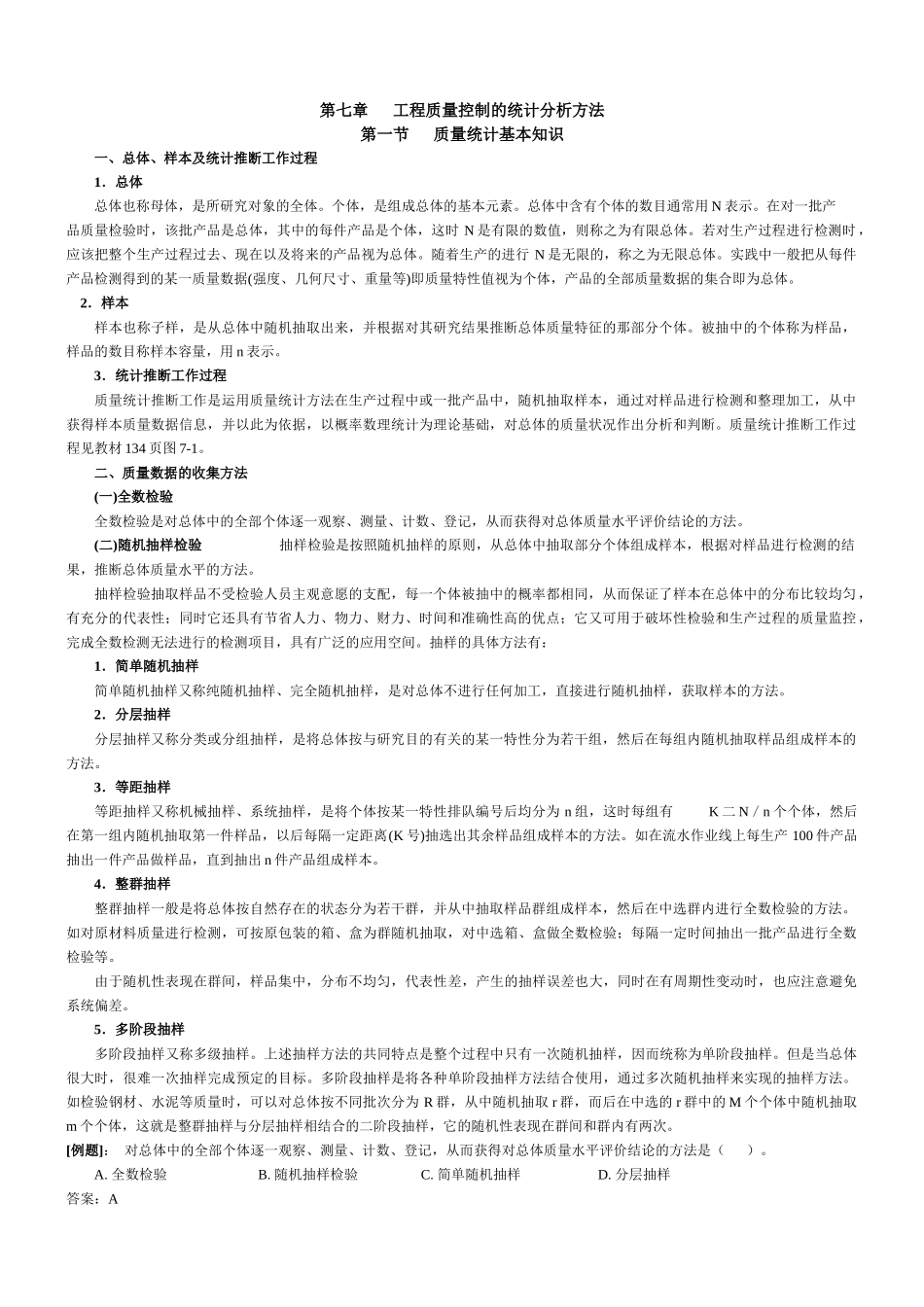 工程质量控制的统计分析方法_第1页