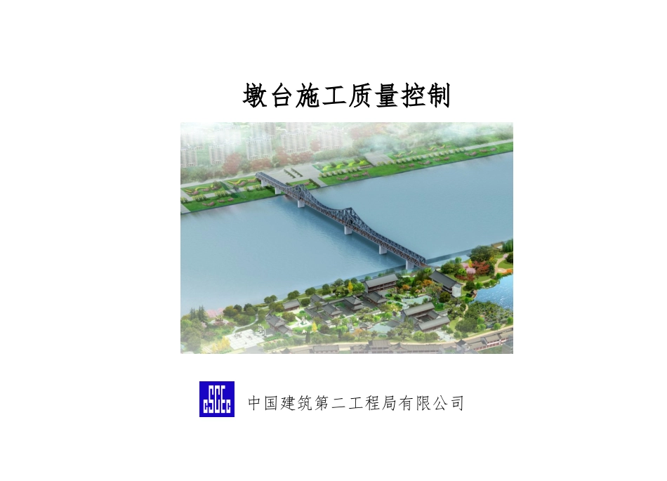 墩柱施工质量控制---小册子_第1页