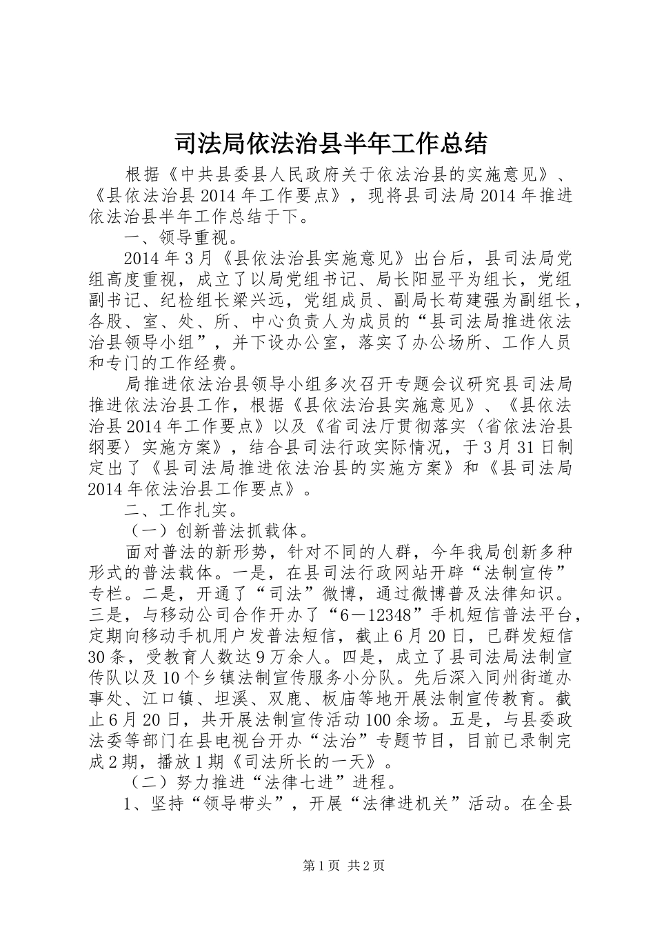 司法局依法治县半年工作总结_第1页