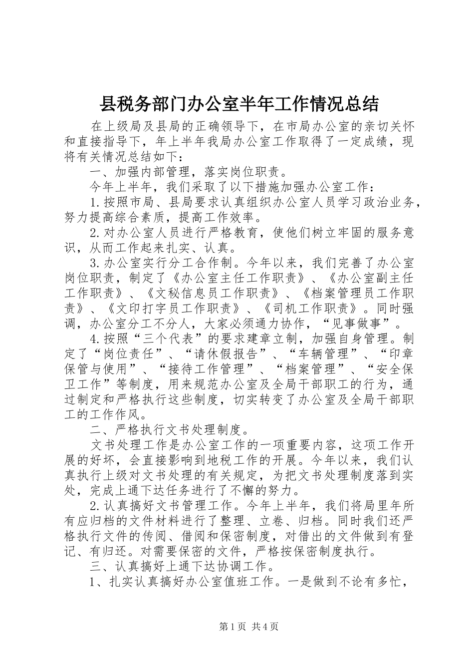 县税务部门办公室半年工作情况总结_第1页