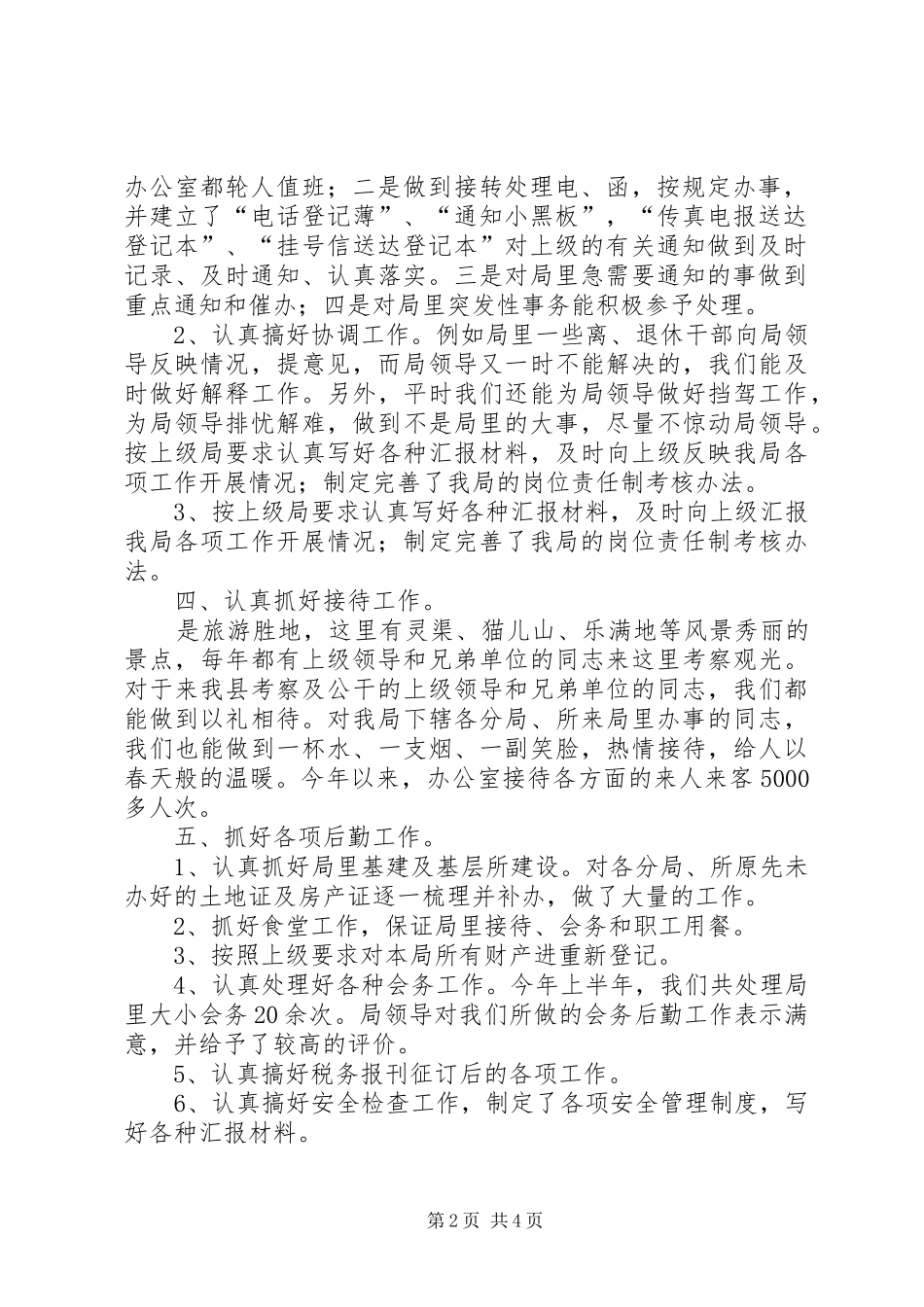 县税务部门办公室半年工作情况总结_第2页