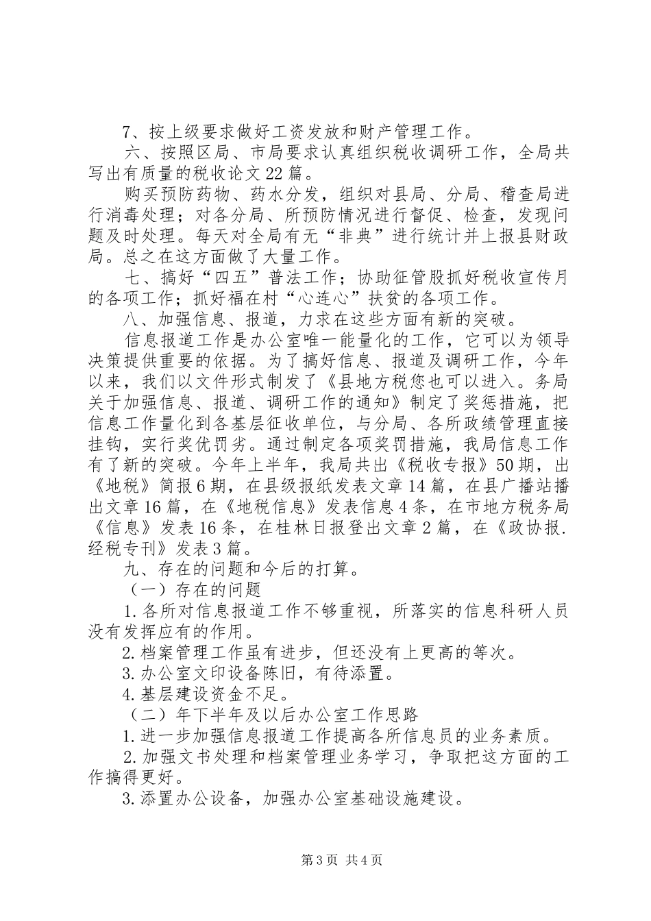 县税务部门办公室半年工作情况总结_第3页