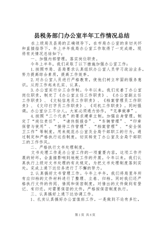 县税务部门办公室半年工作情况总结