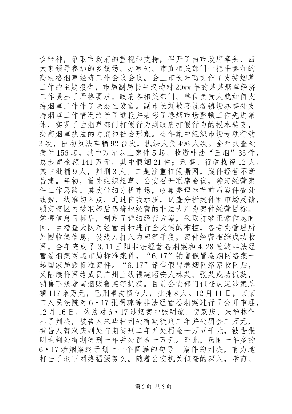 市烟草专卖局年度工作总结_第2页