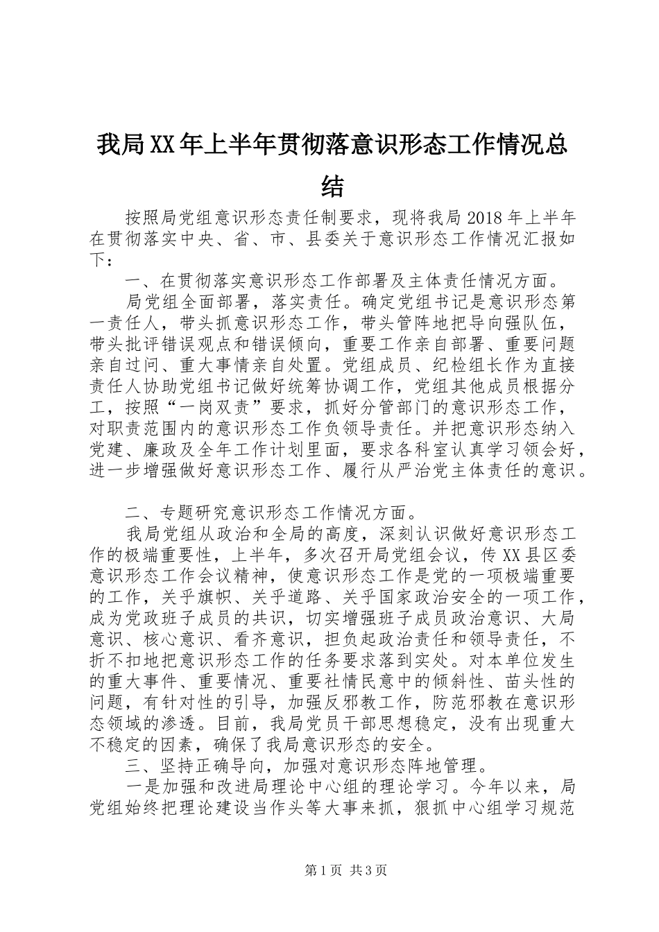 我局XX年上半年贯彻落意识形态工作情况总结_第1页