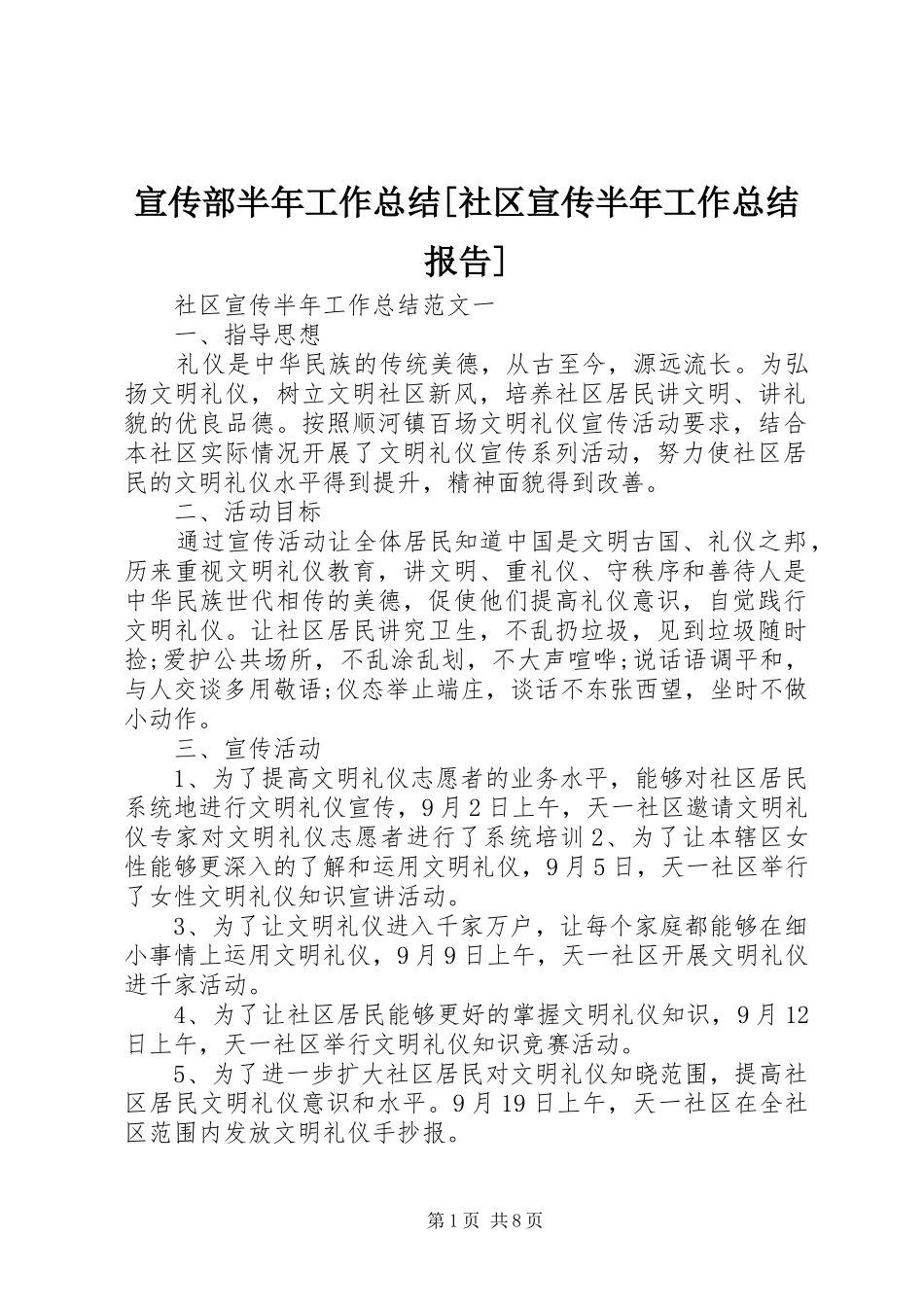 宣传部半年工作总结[社区宣传半年工作总结报告]_第1页