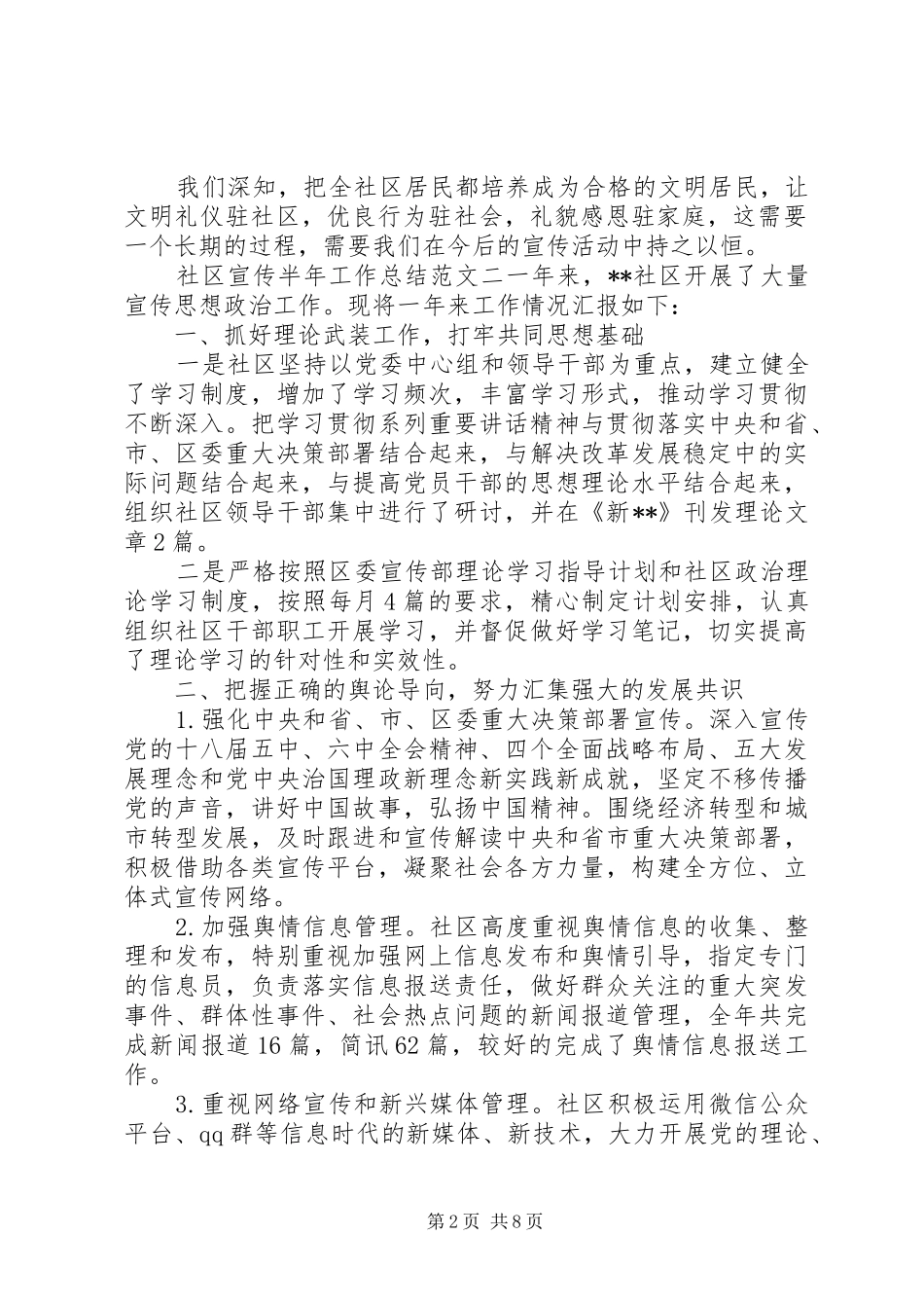宣传部半年工作总结[社区宣传半年工作总结报告]_第2页