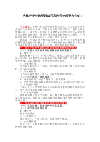 房地产企业融资活动利息涉税处理要点归纳！(5页)