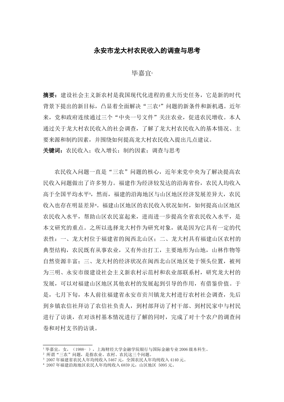 关于龙大村农民收入的调查与思考_第2页