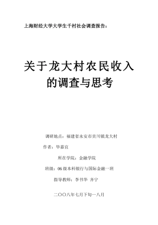 关于龙大村农民收入的调查与思考