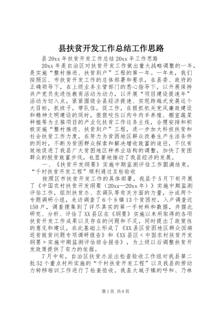 县扶贫开发工作总结工作思路