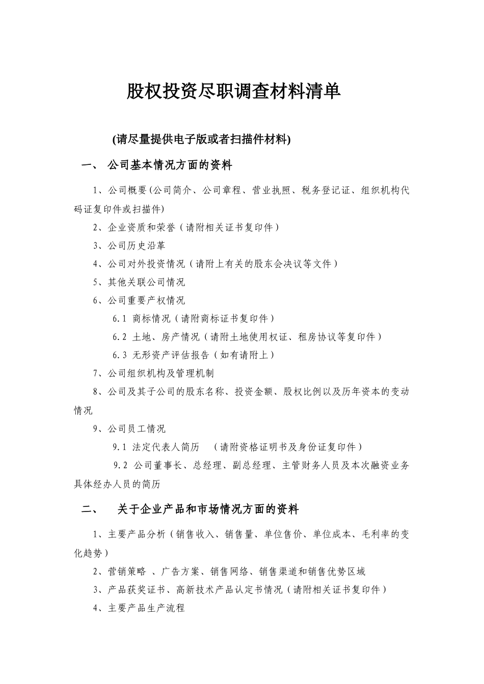 股权投资尽职调查材料清单_第1页