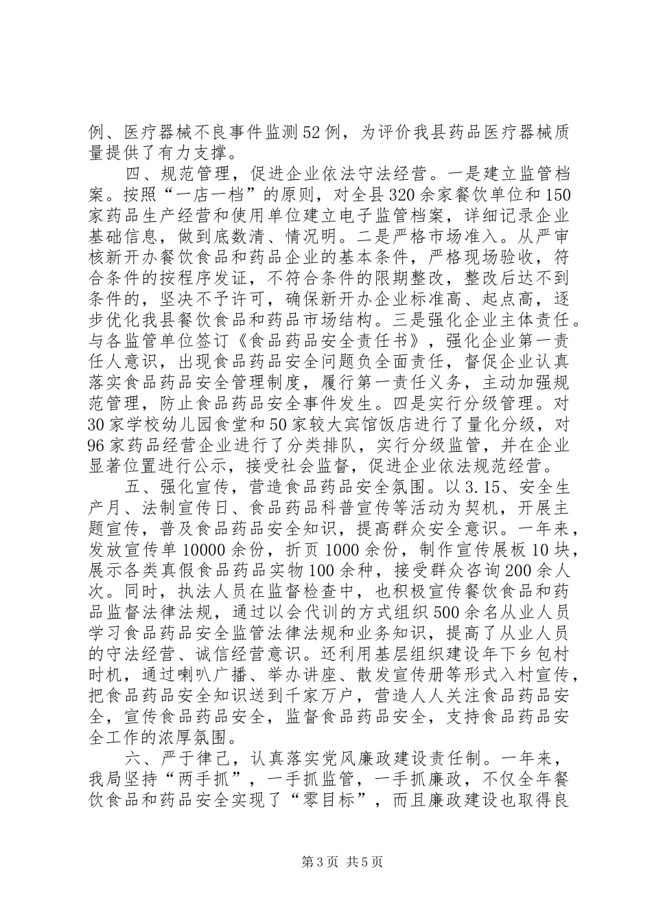县食品药品监督管理局工作总结报告材料_第3页
