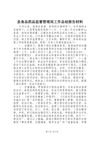 县食品药品监督管理局工作总结报告材料