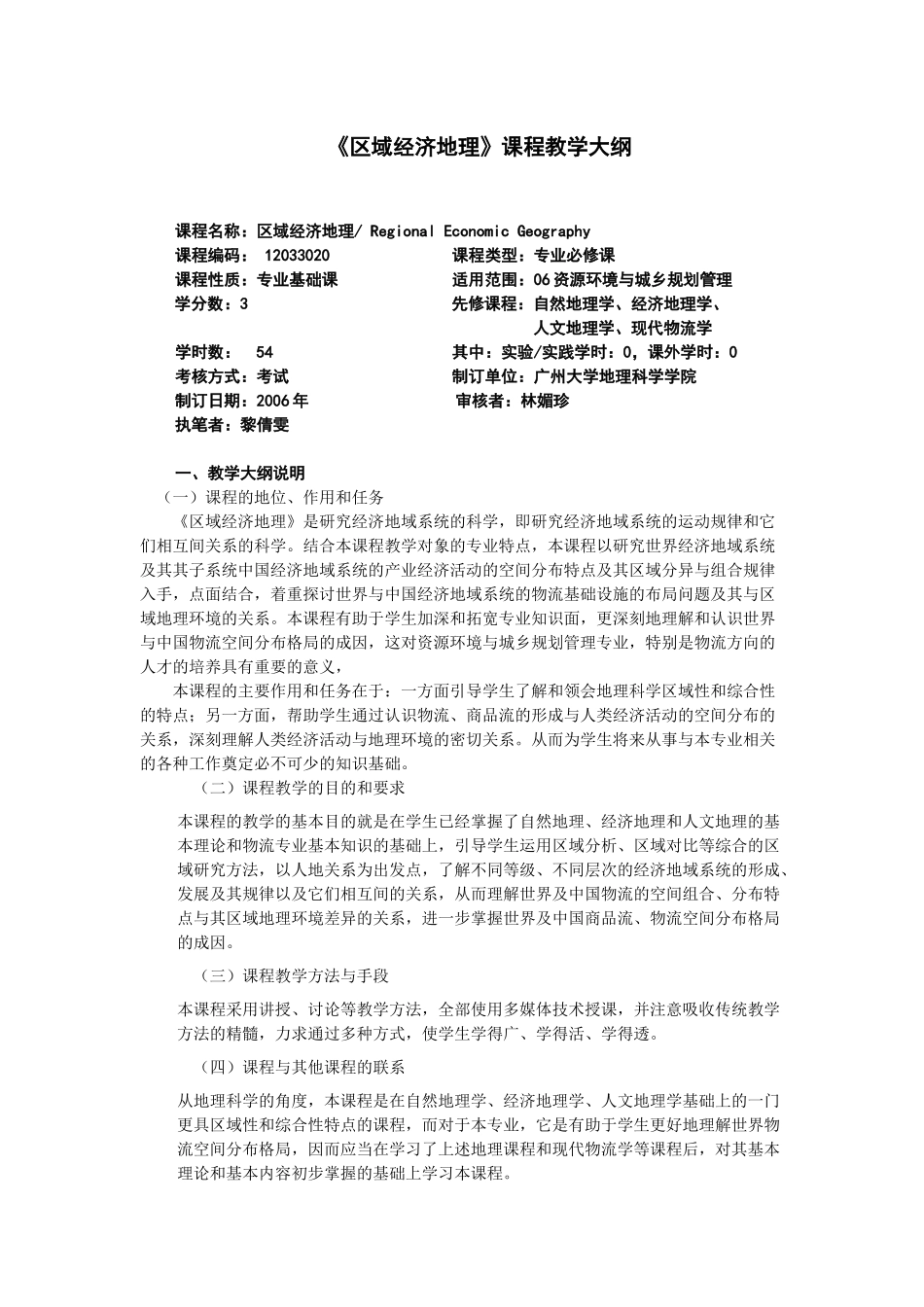 《区域经济地理》课程教学大纲_第1页