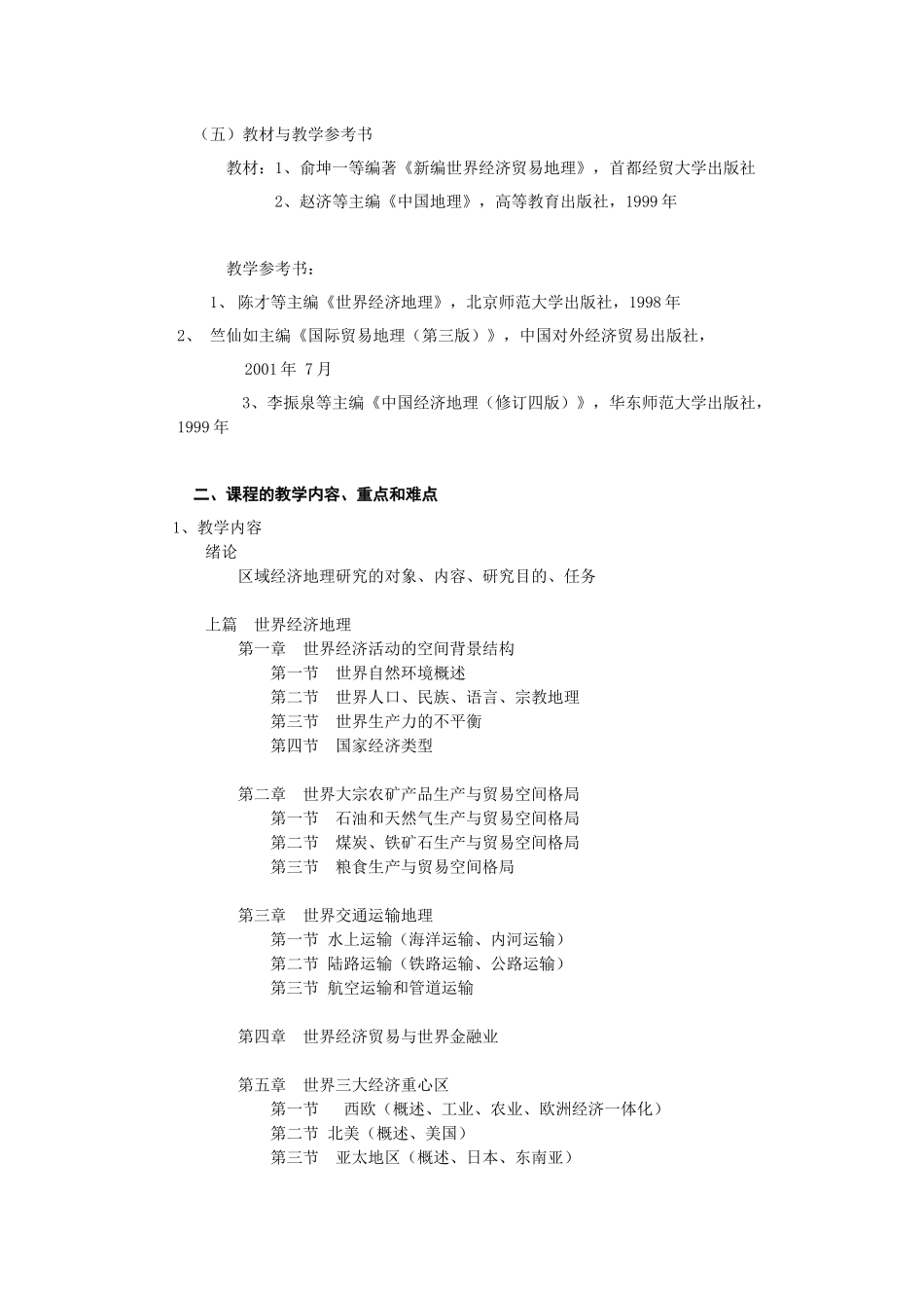 《区域经济地理》课程教学大纲_第2页