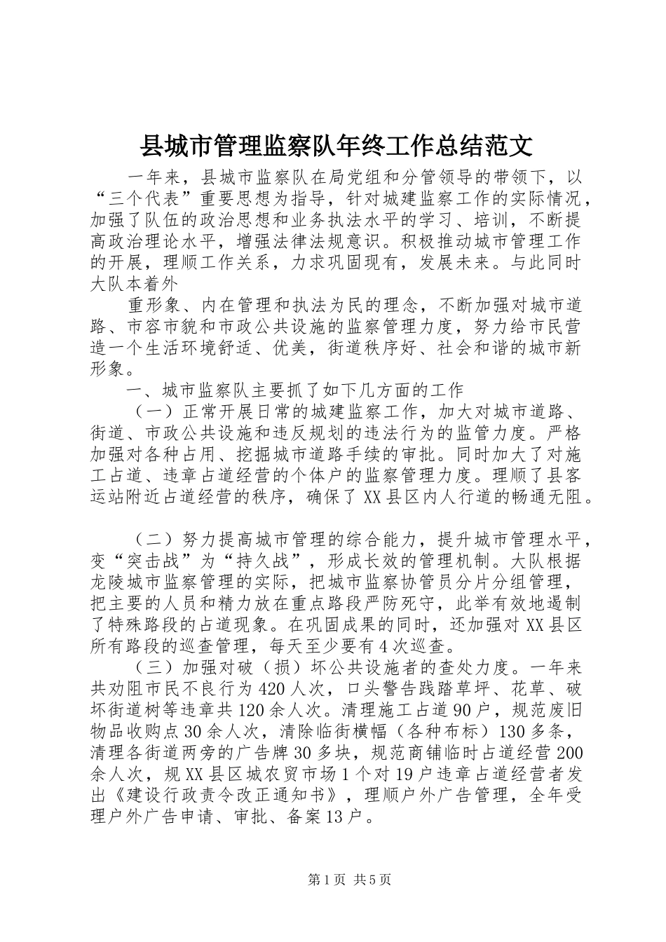 县城市管理监察队年终工作总结范文_第1页