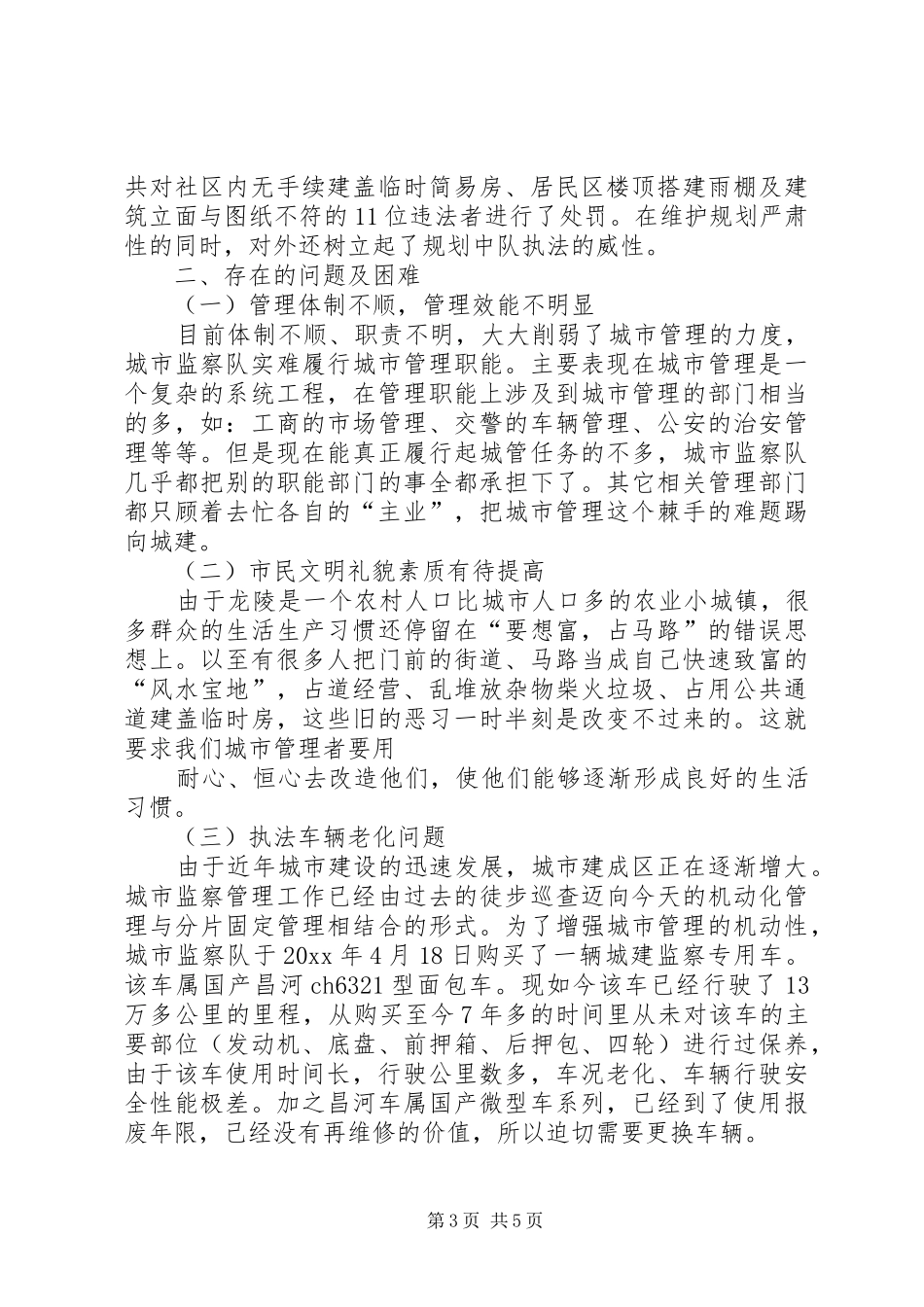 县城市管理监察队年终工作总结范文_第3页