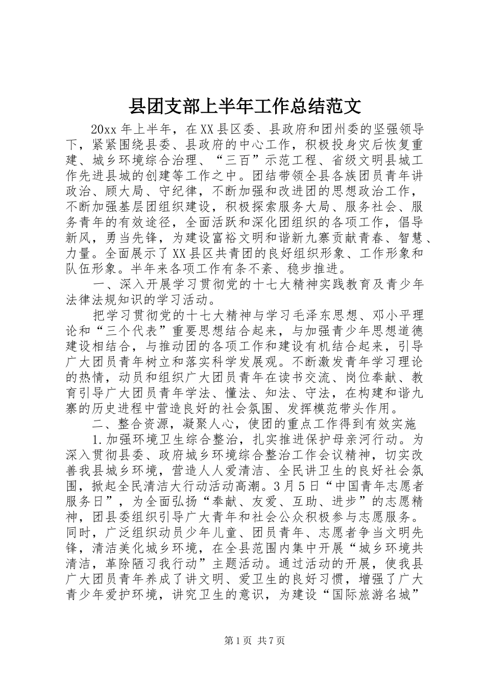 县团支部上半年工作总结范文_第1页