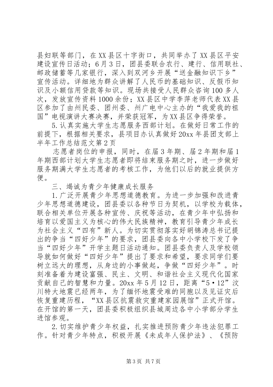 县团支部上半年工作总结范文_第3页