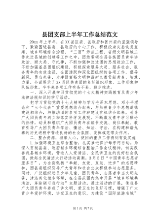县团支部上半年工作总结范文