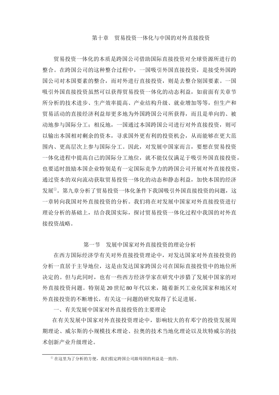 第十章 贸易投资一体化与中国的对外投资_第1页