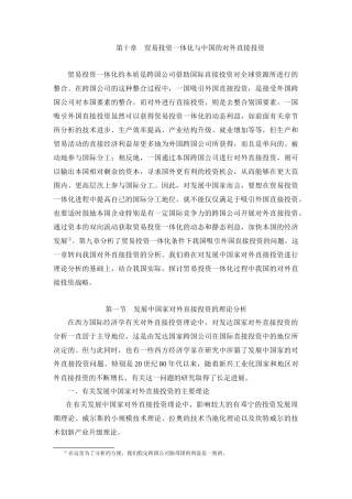 第十章 贸易投资一体化与中国的对外投资