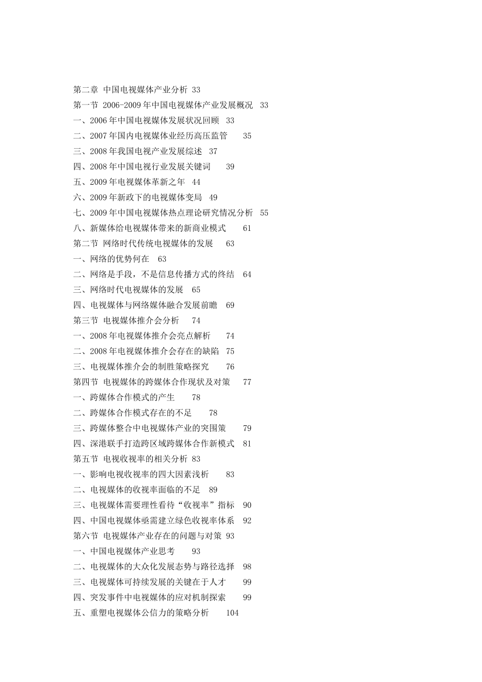 XXXX-XXXX年中国电视媒体产业深度评估及投资前景预测报_第3页